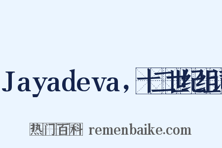 Jayadeva，十二世纪组词是什么意思的图片